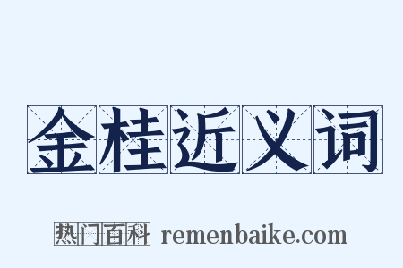 金桂近义词是什么意思的图片